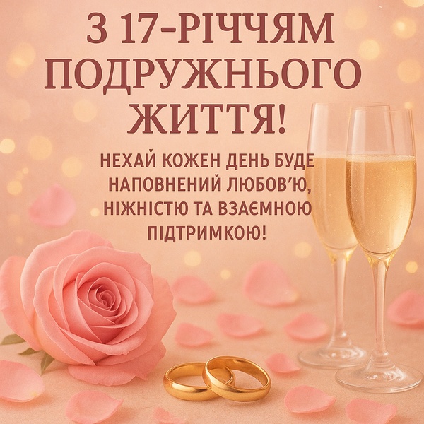 Урочиста листівка-привітання з річницею весілля 17 років (№31) Урочиста листівка-привітання з річницею весілля 17 років (№31)