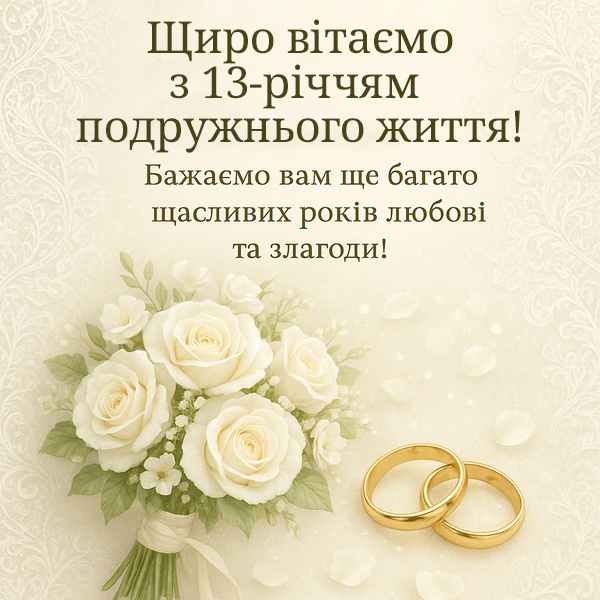 Красива сучасна картинка-привітання з тринадцятою річницею весілля (№26)